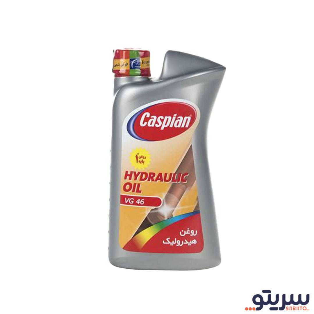 روغن هیدرولیک خودرو کاسپین مدل VG 46 حجم 950 میلی لیتر