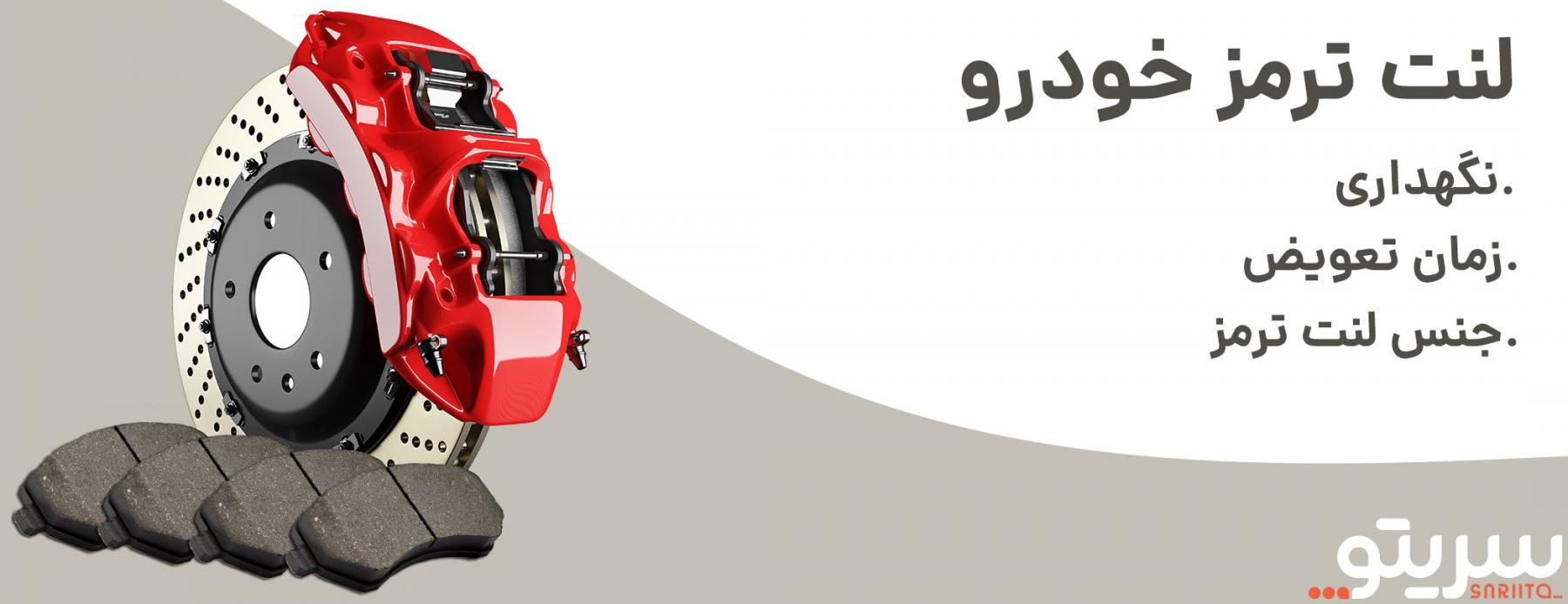 خرید لنت ترمز