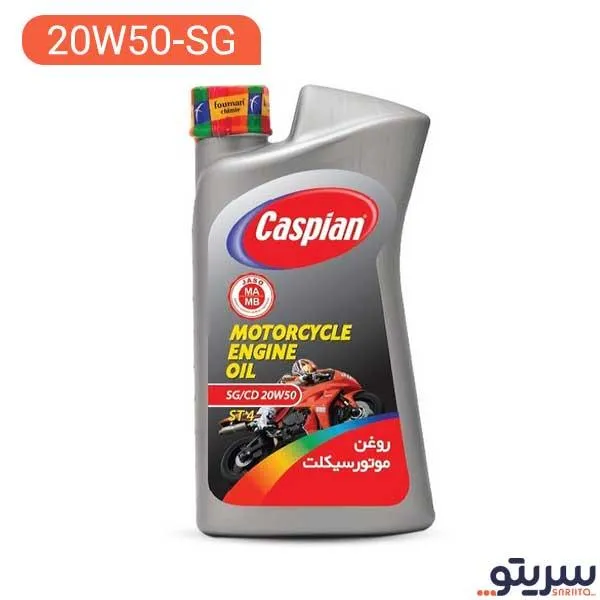 روغن موتور سیکلت کاسپین مدل 20W50 ST4 روغن موتور سیکلت کاسپین مدل 20W50 ST4 حجم 1 لیتر