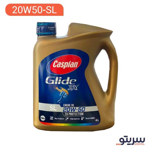 روغن موتور کاسپین 20W50 SL مدل GLIDE 3X حجم 4 لیتر