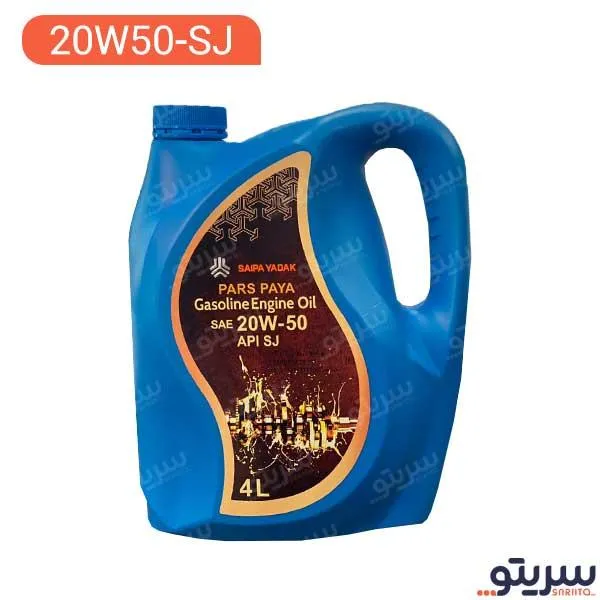 روغن موتور پارس پایا 20W50 SJ حجم 4 لیتر (سایپا) روغن موتور پارس پایا 20W50 SJ حجم 4 لیتر (سایپا)