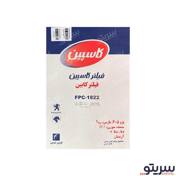  2_.فیلتر کابین آریسان مدل 1822 برند کاسپین
