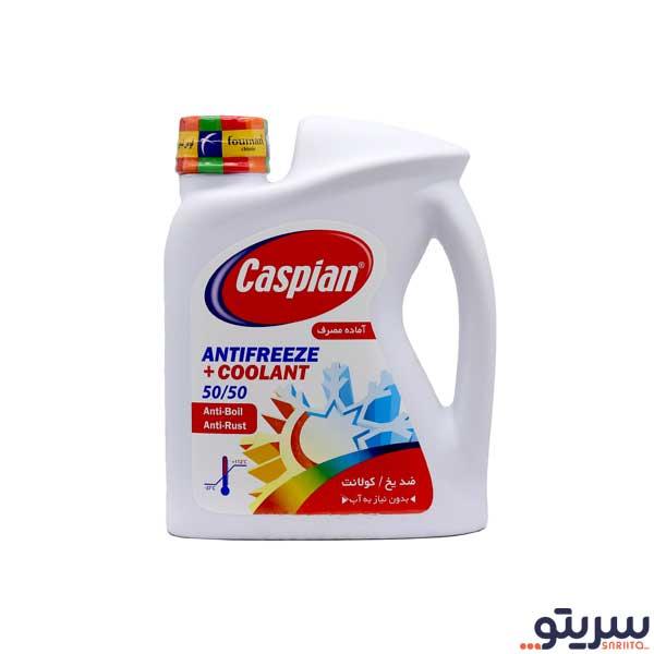  1_.ضد یخ خودرو کاسپین مدل کولانت 50/50 حجم 2 لیتر