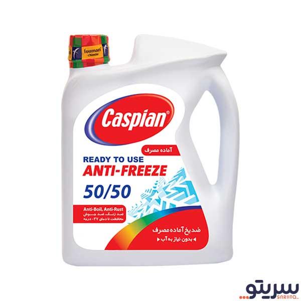 ضد یخ خودرو کاسپین مدل کولانت 50/50 حجم 4 لیتر