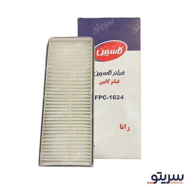  1_.فیلتر کابین رانا مدل 1624 برند کاسپین
