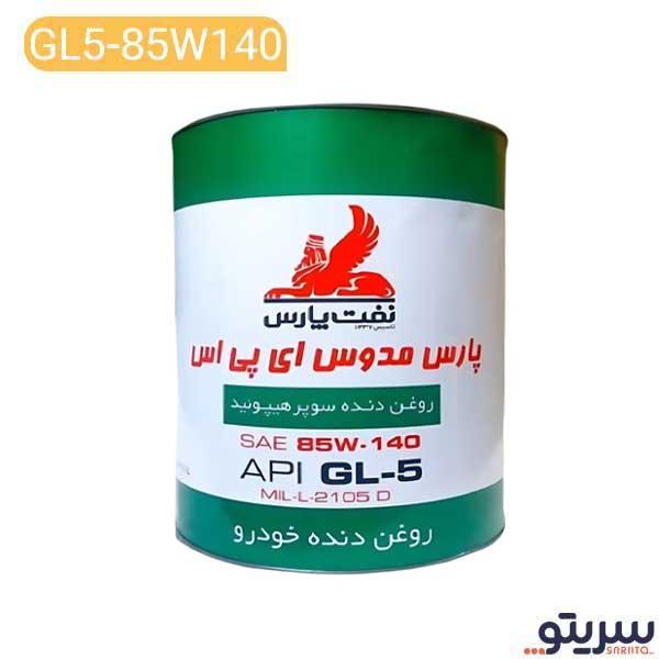 روغن دنده نفت پارس مدل مدوس 85W140 حجم 4 لیتر
